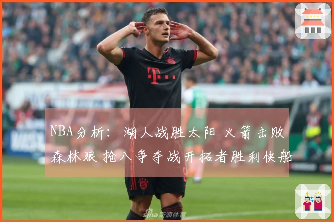 NBA分析：湖人战胜太阳 火箭击败森林狼 抢八争夺战开拓者胜利快船