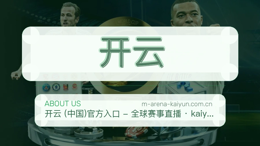 开云安全认证与赛事覆盖展示